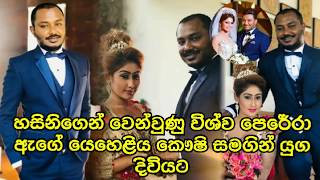 හසනගන වනවණ වශව පරර කෂ සමගන යග දවයට.Vishwa Perera