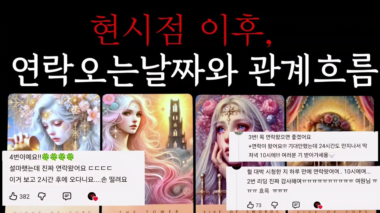 소름적중100%☎️상대방연락오는 날짜와 관계흐름