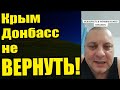 Почему вы раньше не думали о Донбассе