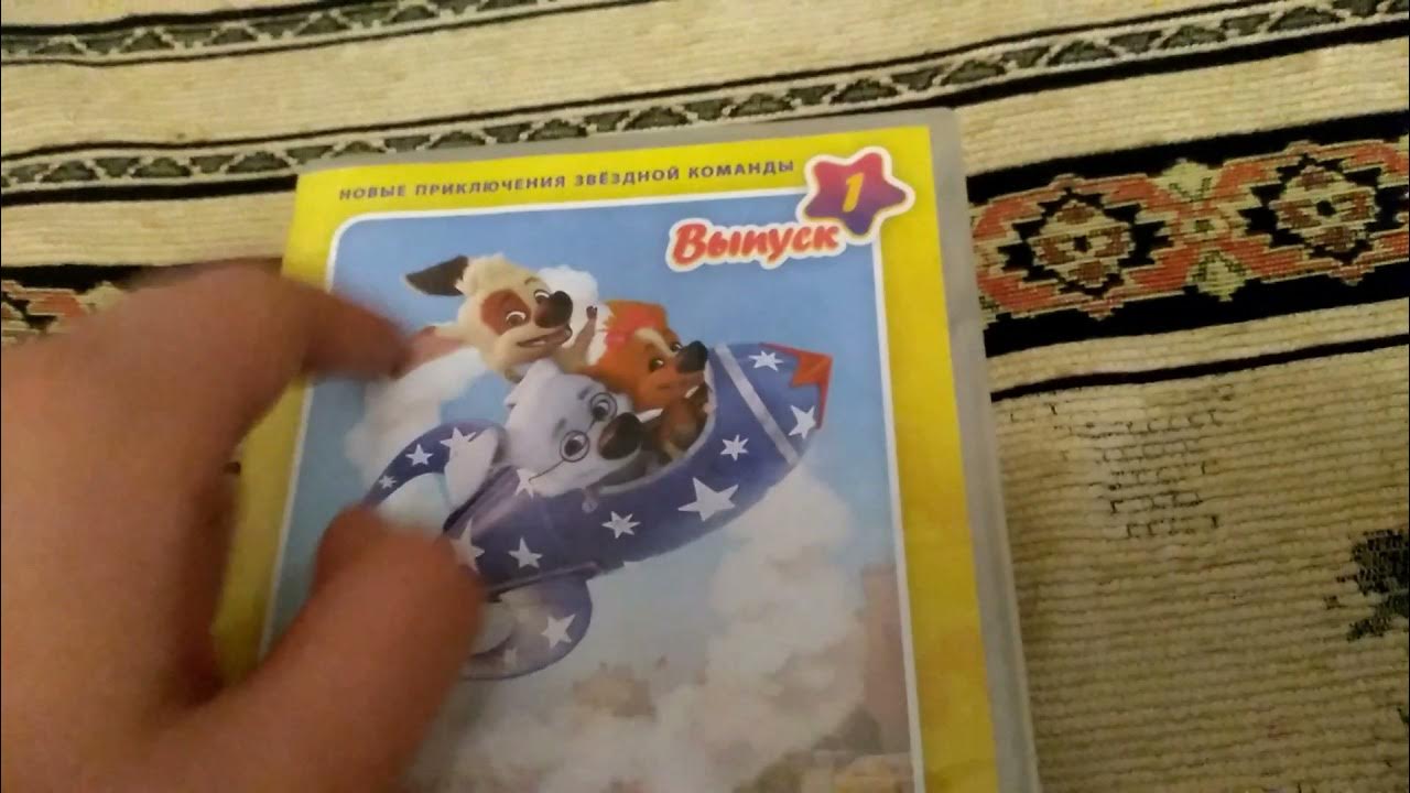 Обзор на DVD-диск Белка и Стрелка.Озорная семейка.Выпуск 1 - YouTube