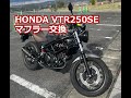 HONDA VTR250 マフラー変えてみた。ライズコーポレーション(RISE Corporation)　汎用 スラッシュカット GPショートサイレンサー