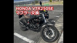 HONDA VTR250 マフラー変えてみた。ライズコーポレーション(RISE Corporation)　汎用 スラッシュカット GPショートサイレンサー