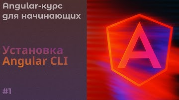 Установка Angular, Angular CLI, Создание первого проекта | Angular курс