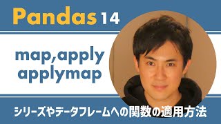 Pandas入門講座｜14.SeriesやDataFrameに関数を適用する方法(map, apply, applymapメソッド)【PythonのライブラリPandas】
