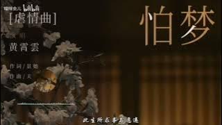 【黄霄雲】一念关山《怕梦》影视剧虐情曲