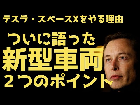 イーロンマスクが語った新型車両のコンセプト、RonBaron との対談切り抜き | #テスラ株全力ちゃんねるのタイツ #42