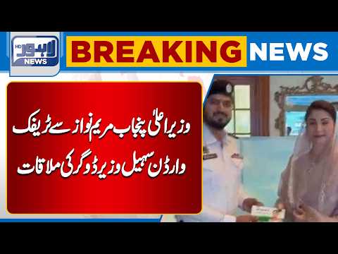 Punjab CM Maryam Nawaz Meets Traffic Warden Sohail Wazir Dogar | Breaking News