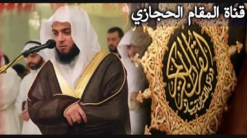 تلاوة حجازية للقارئ عبدالعزيز الزهراني من سورة الحشر
