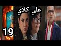 مسلسل علي كلاي الحلقة 19 عزازي عرف مين وراء مديرة دار الايتام ومريم راحت لروح عشان تقولها الحقيقة