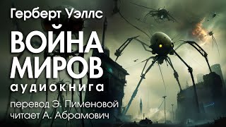 Война миров. Герберт Уэллс. Фантастика. Аудиокнига 2024