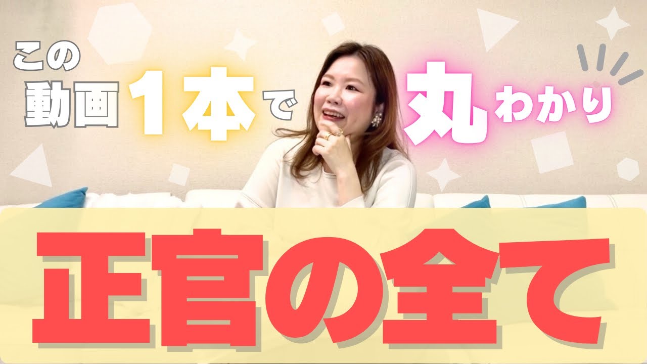 この動画1本で丸わかり‼️正官の全て