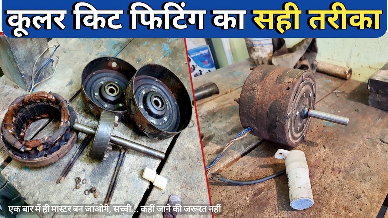 कूलर किट फिटिंग | हर समस्या का समाधान | step by step हिंदी में