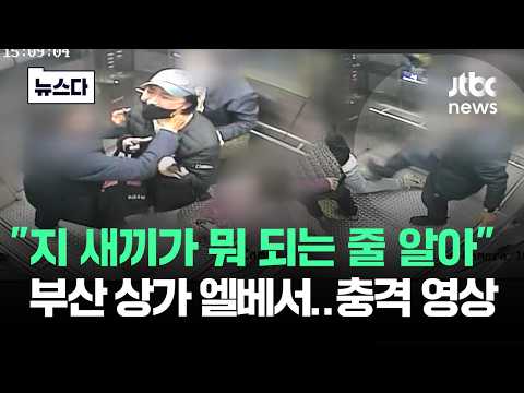 "지 새끼가 뭐 되는 줄 알아" 부산 상가 엘베서..'충격 영상' #뉴스다 / JTBC News