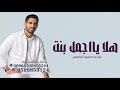 حمود الخضر تخرج 2025 اغنيه هلا يااجمل بنت تخرجات اغنيه تخرج حماسي ة طرب تنفيذ بالاسماء حمود الخضر تخرج 2025 اغنيه هلا يااجمل بنت تخرجات اغنيه تخرج حماسي ة طرب تنفيذ بالاسماء