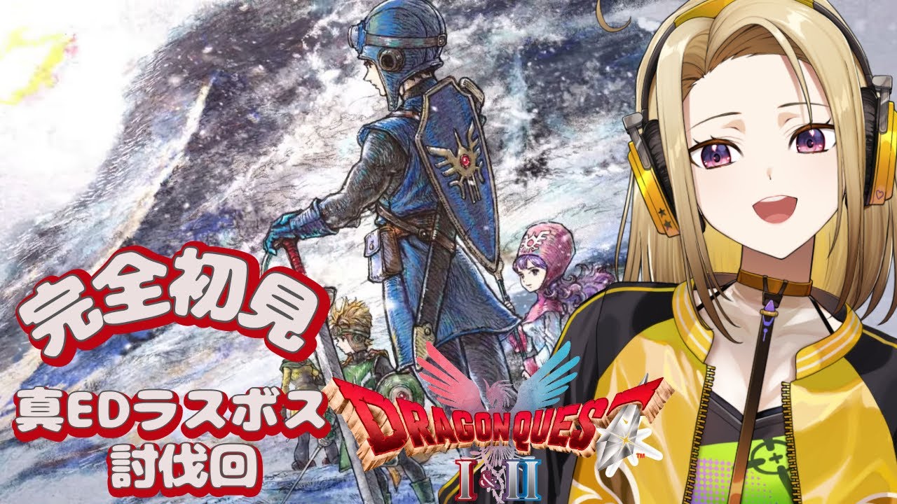 【ドラクエ２リメイク＃真EDラスボス討伐】ロトの意志、引き継いでいきます！※ネタバレ注意【初見プレイ】