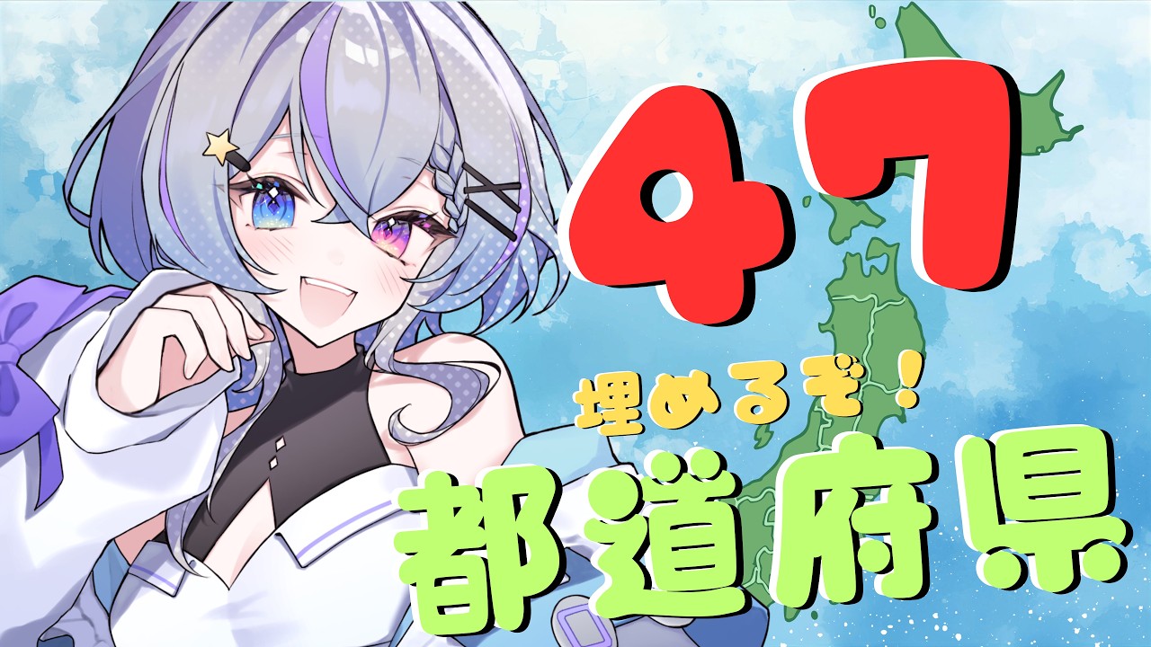 初見さんおいで✨少し作業しながらひっさしぶりの都道府県埋め! #宵月ミル #新人vtuber #宵タイム #雑談 #配信 #都道府県