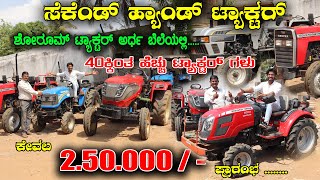 🚜ಮಹಿಂದ್ರ, ಸೋನಾಲಿಕ, ಐಸರ್ 40 ಕ್ಕಿಂತ ಹೆಚ್ಚುಟ್ರ್ಯಾಕ್ಟರ್ ಗಳು Low budget second hand tractors #tractor