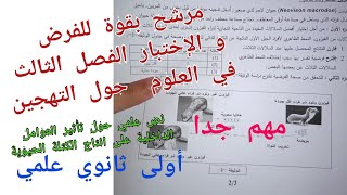 مرشح بقوة للفرض و الإختبار الفصل الثالث في العلوم (حول التهجين) أولى ثانوي علمي