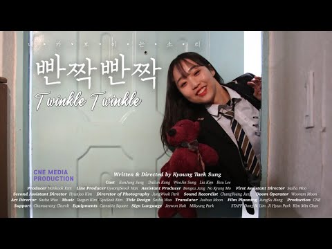 [단편영화] 반짝반짝 - Korean short film 'Twinkle Twinkle' (Eng_Sub)