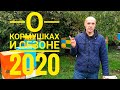 Обзор кормушек, сезон 2020 и не только