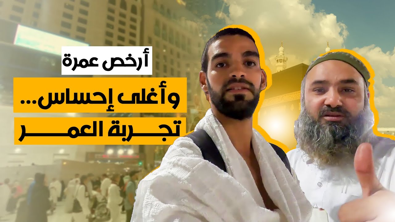 عمرة بأرخص تكلفة! بدون وكالة وبدون تعقيدات 😱 |وفر  أموالك 💸🇸🇦