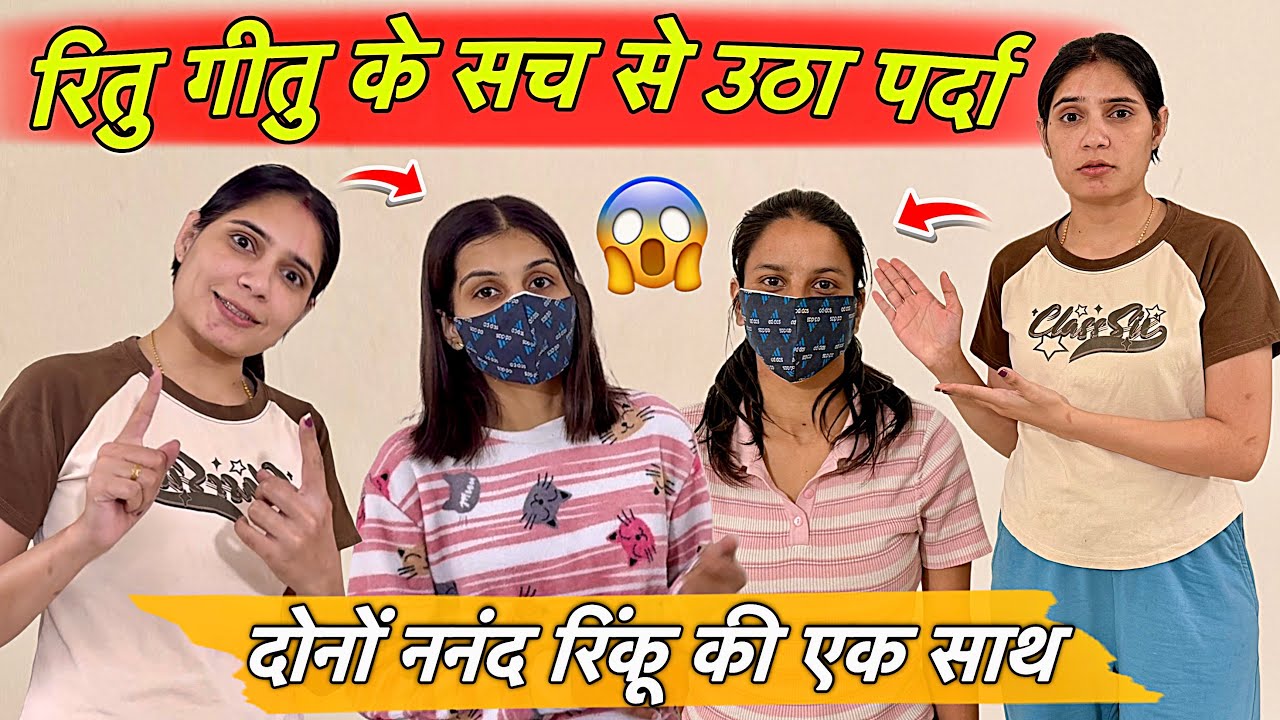 सगी कोनसी रिंकू की ? रितु गीतु दोनों एक साथ आई 🤔 सच का पर्दा उठ ही गया आज 