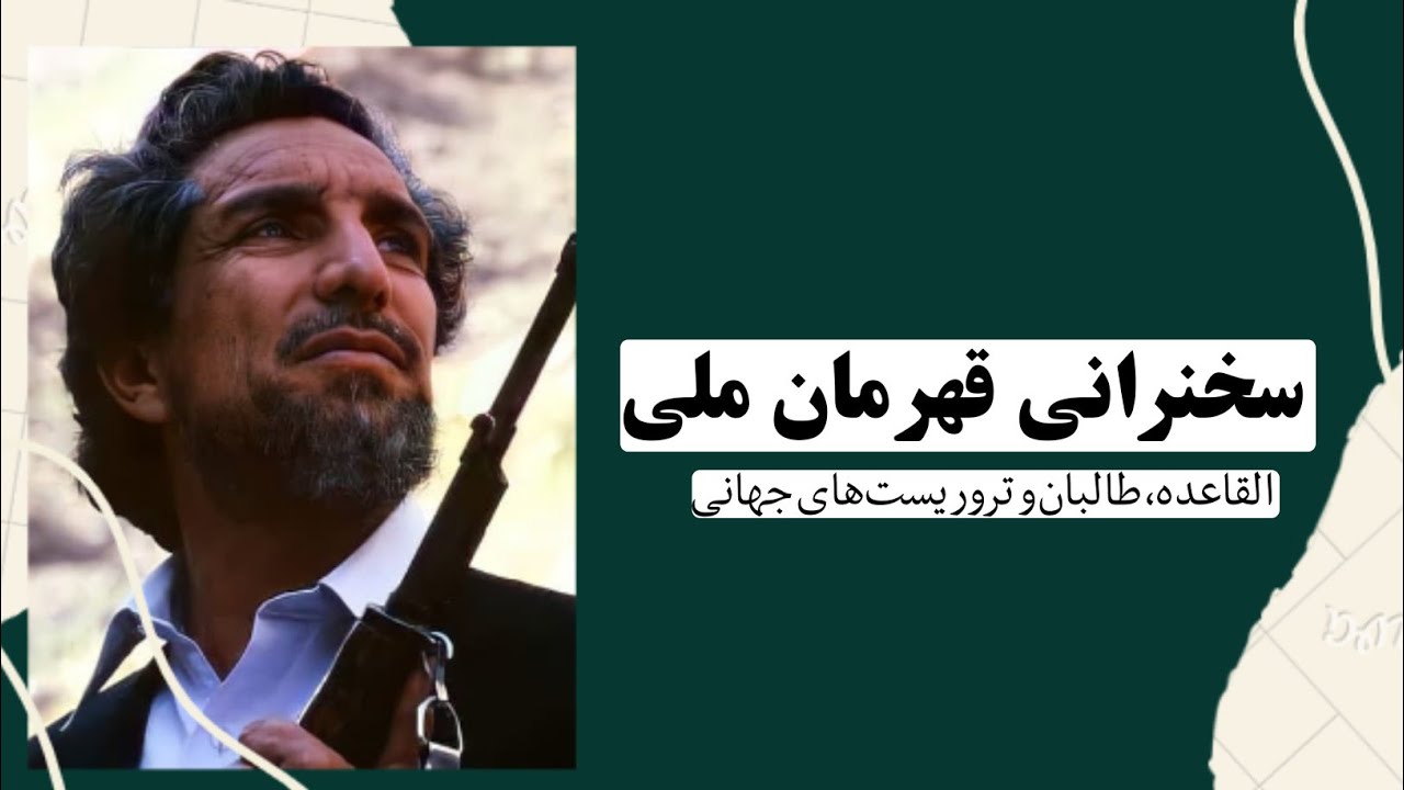 سخنرانی قهرمان ملی شهید احمد شاه مسعود در اروپا