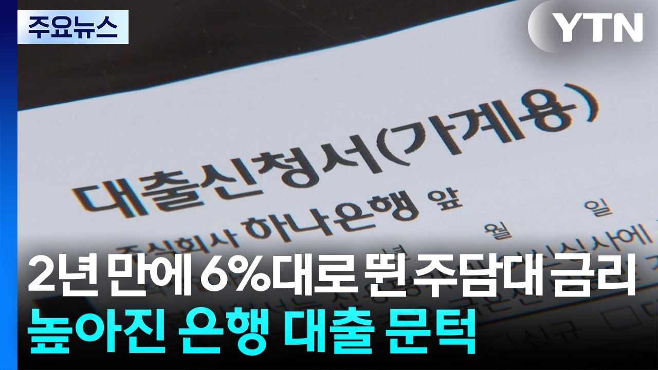 2년 만에 6%대로 뛴 주담대 금리...높아진 은행 대출 문턱 / YTN