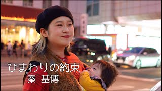 【aika】ひまわりの約束/秦基博(2025.05.04)