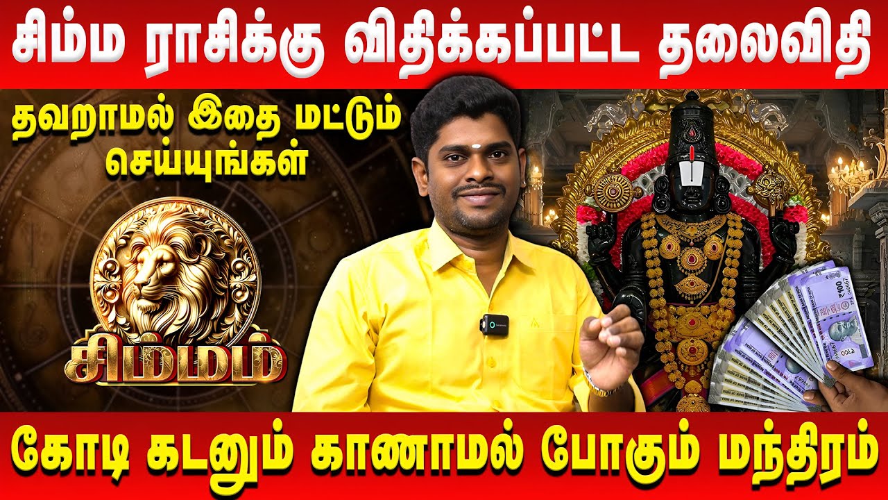 சிம்ம ராசிக்கு விதிக்கப்பட்ட தலைவிதி | Simmam | Astrologer ALP Sampath | Retro Aanmeegam