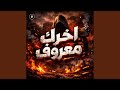 اخرك معروف