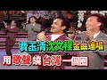 費玉清.沈文程金曲連唱 用歌聲繞台灣一個圈｜龍兄虎弟