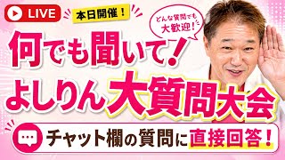 【生配信】よしりん大質問大会！チャット欄の質問に直接お答えします　健康・食事・医療・政治・歴史・人生相談まで何でもどうぞ！