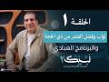 برنامج لبيك 2 الحلقة 1 ثواب وفضل العشر من ذي الحجة والبرنامج العبادي 