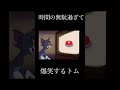 時間の無駄過ぎて爆笑するトム #shorts #meme