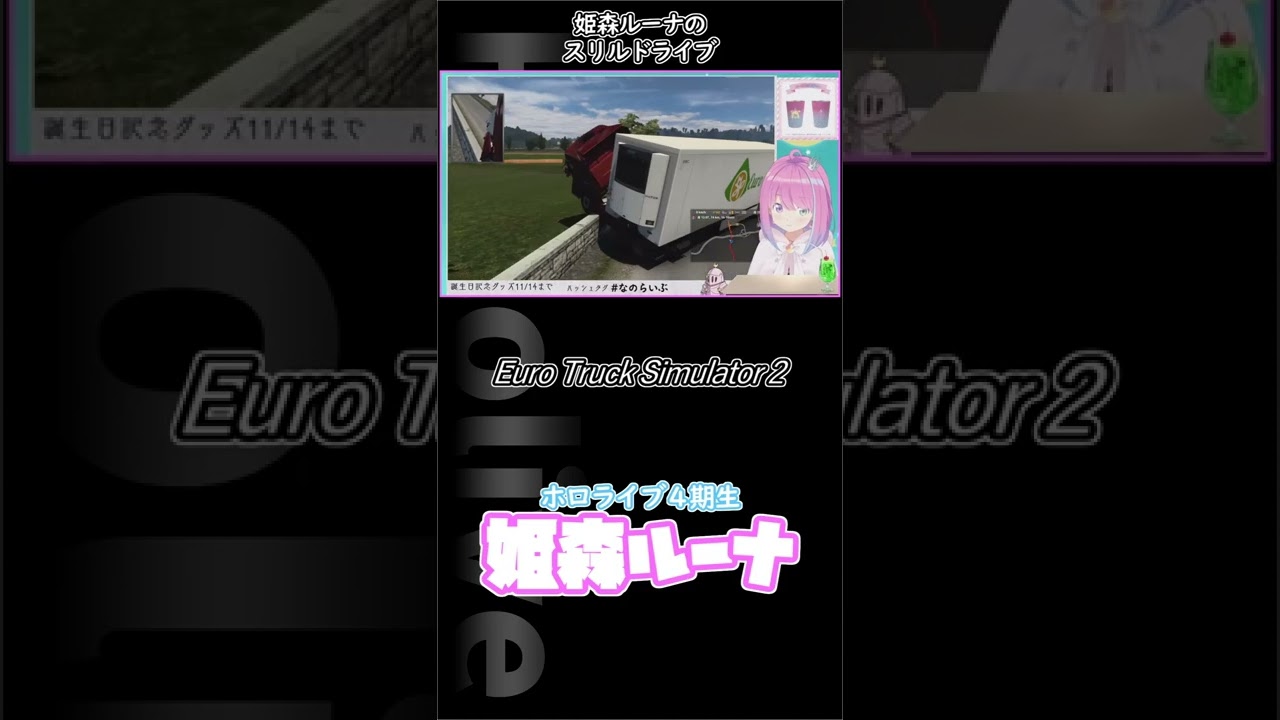 【姫森ルーナ/ホロライブ】姫森ルーナのスリルドライブ