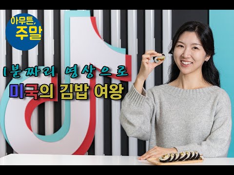 [아무튼주말] 미국에서 &amp;quot;구역질 난다&amp;quot; 조롱 받는 <strong>김밥</strong>… <strong>지금은</strong> 못 구해 난리!