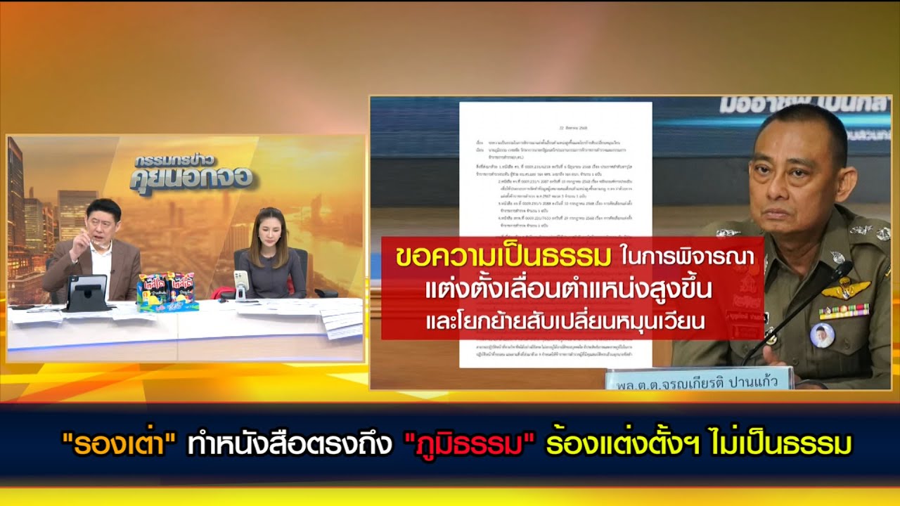 "รองเต่า" ทำหนังสือตรงถึง "ภูมิธรรม" ร้องแต่งตั้งฯ ไม่เป็นธรรม