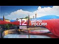 Онлайн-концерт, посвященный Дню России