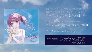 シオンの花束 feat.夏色花梨』クロスフェード動画【しおばな祭3