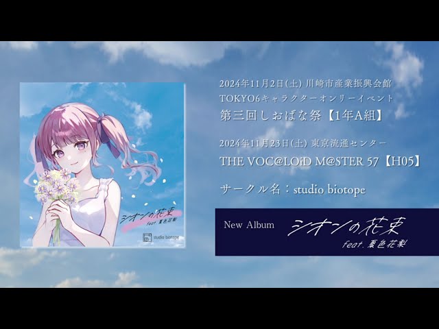 シオンの花束 feat.夏色花梨』クロスフェード動画【しおばな祭3