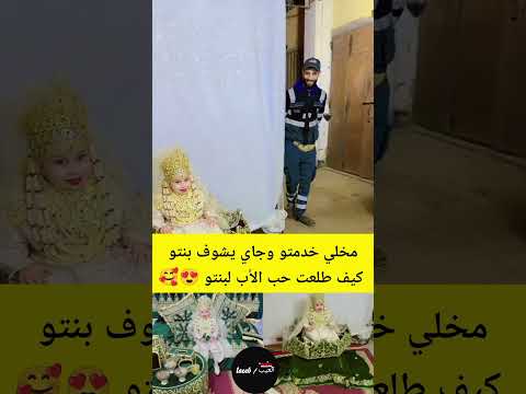 مخلي خدمتو وجاي يشوف بنتو كيف طلعت حب الأب لبنتو