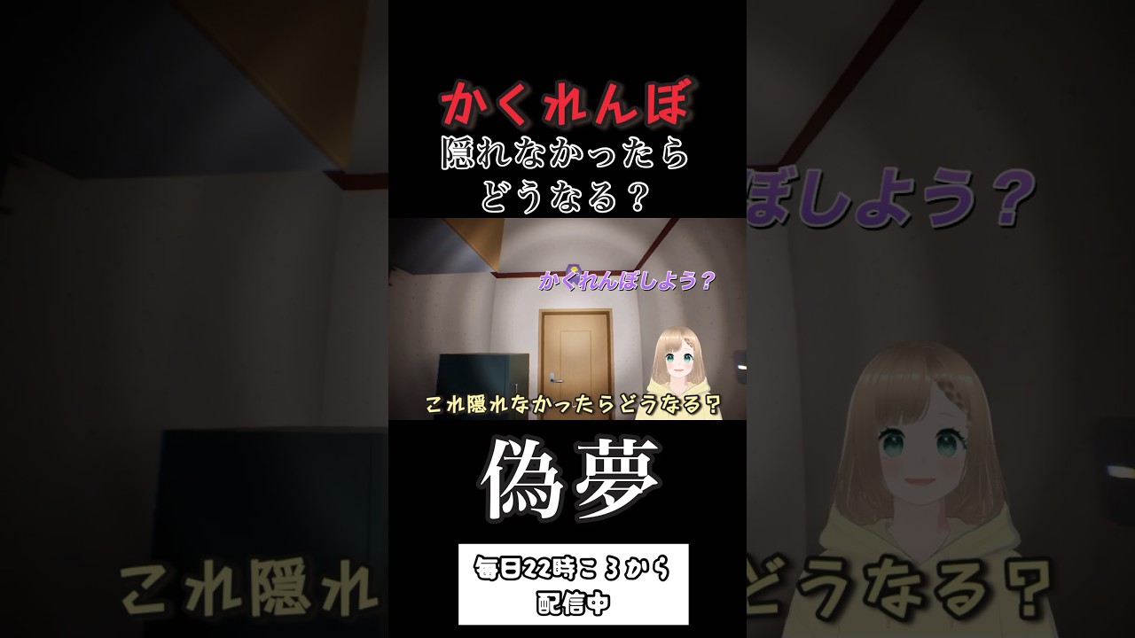 【偽夢】かくれんぼ隠れなかったらどうなる？#vtuber #ゲーム実況 #ゲーム配信 #ホラーゲーム実況プレイ #女性vtuber #偽夢 #shorts #short