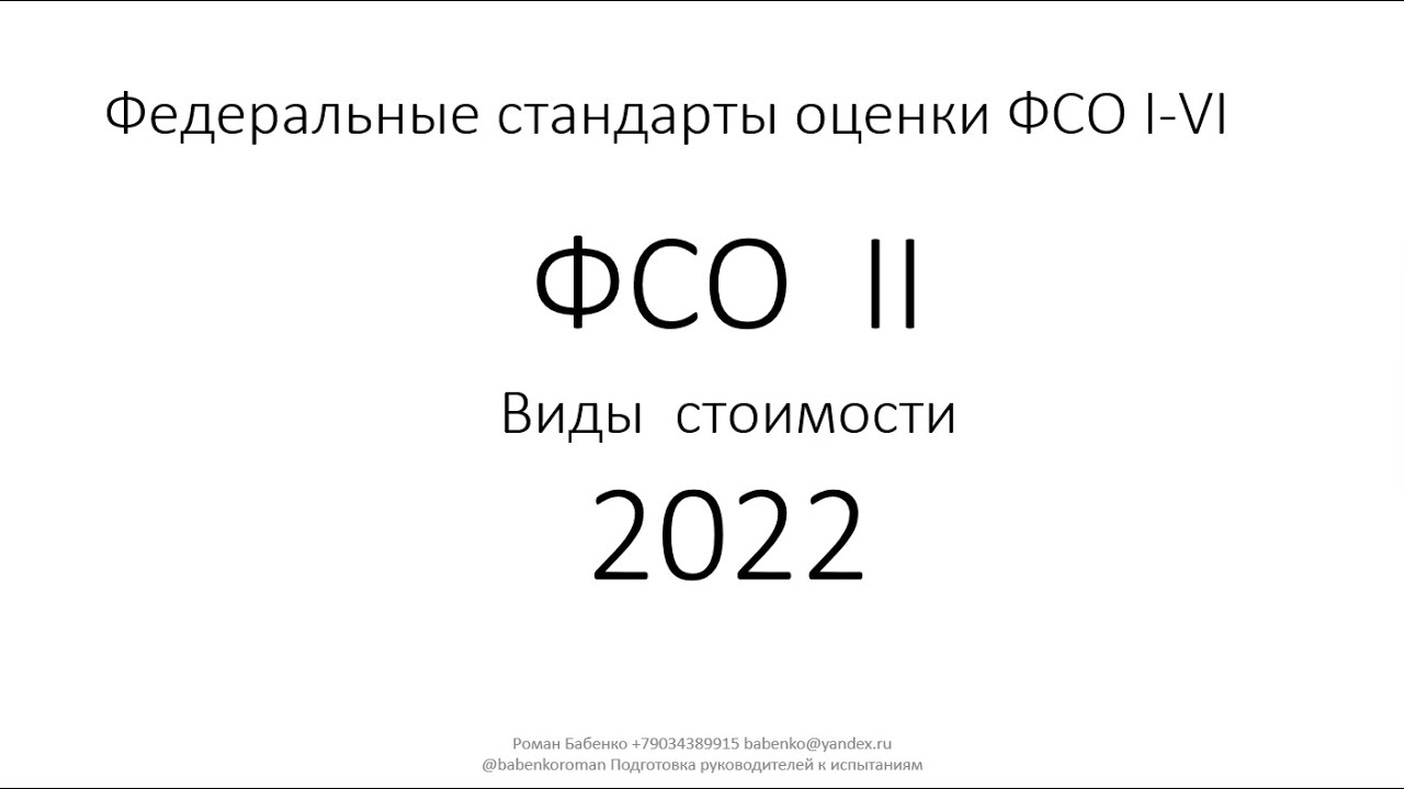 Федеральных стандартов оценки 2015. Федеральные стандарты оценки ФСО.