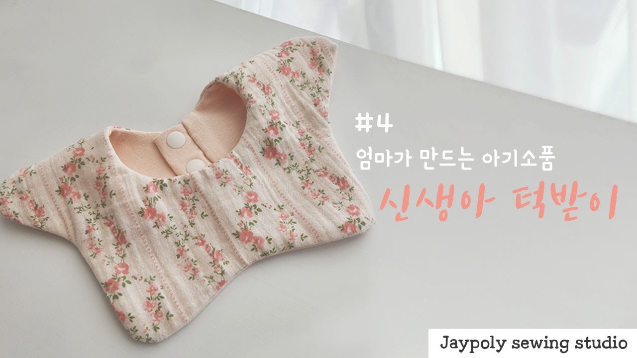 DIY_내 손으로 직접 만드는 아기턱받이:)핸드메이드 유아용품_아이턱받이 패턴 제작방법 및 티단추 다는방법_태교바느질