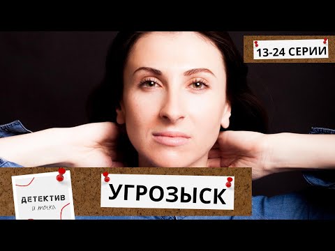 ОНИ КРУТЫ И ОНИ ИЩУТ ТЕХ, КТО НАРУШАЕТ ПОРЯДОК И ЗАКОН! Угрозыск! 13-24 серии