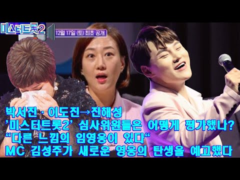 박서진·이도진→진해성, '미스터트롯2' 심사위원들은 어떻게 평가했나? "다른 느낌의 임영웅이 있다" MC 김성주가 새로운 영웅의 탄생을 예고했다