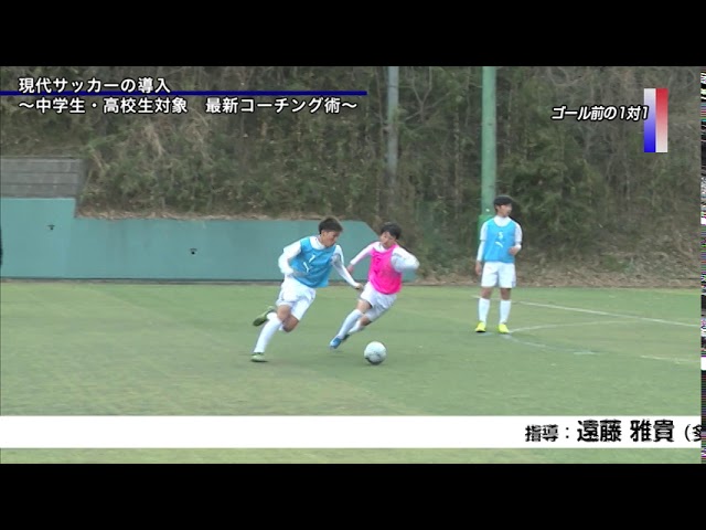 現代サッカーの導入 中学生 高校生対象 最新コーチング術 Disc3 Sample Youtube