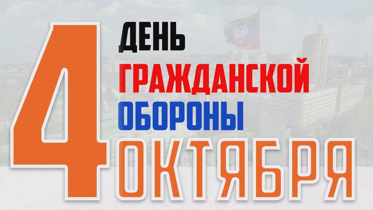 Го новый день. День гражданской обороны России. День гражданской обороны 4 октября. День гражданской обороны 4 октября картинки. День гражданской обороны МЧС России.