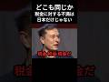 【税金】に対する感情は世界中同じらしい‥ #政治 #政治ニュース